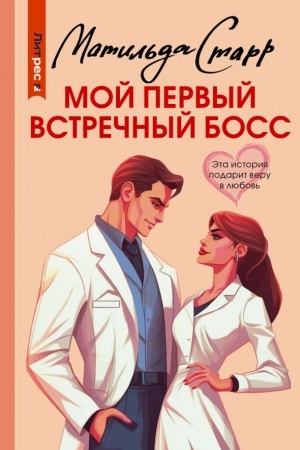 Buchcover: Moj pervyj vstrečnyj boss