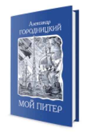 Buchcover: Moj Piter. Stichi o pesni o Sankt-Peterburge.
