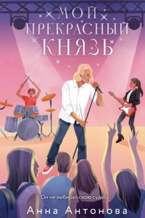 Buchcover: Moj prekrasnyj knjaz′