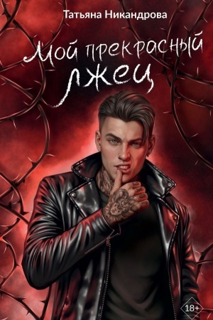 Buchcover: Moj prekrasnyj lžec