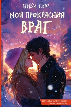 Buchcover: Moj prekrasnyj vrag