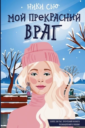 Cover: Moj prekrasnyj vrag