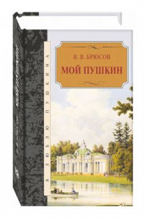 Обложка: Мой Пушкин