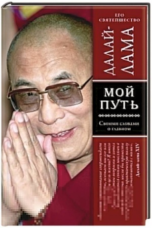 Обложка: Мой путь
