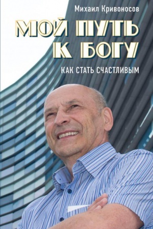 Cover: Moj put&prime; k Bogu. Kak stat&prime; schastlivym. Vtoroe izdanie.
