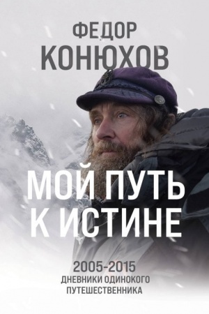 Обложка: Мой путь к истине. 2005-2015 дневники одинокого путешественника