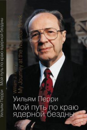 Buchcover: Moj put′ po kraju jadernoj bezdny