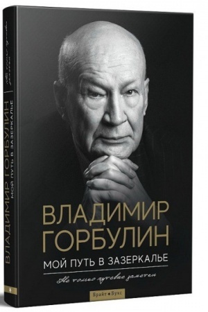 Cover: Moj put′ v zazerkal′e. Ne tol′ko putevye zametki