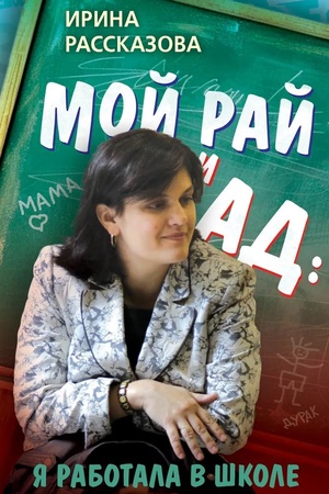 Cover: Moj raj i ad: ya rabotala v shkole
