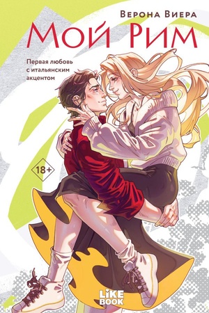 Обложка: Мой Рим