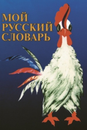 Cover: Moj russkij slovar′