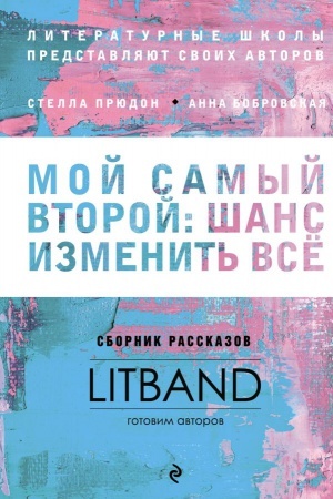 Cover: Moj samyj vtoroj: shans izmenit′ vse. Sbornik rasskazov LitBand