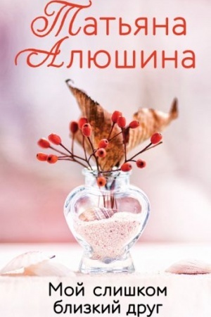 Cover: Moj slishkom blizkij drug