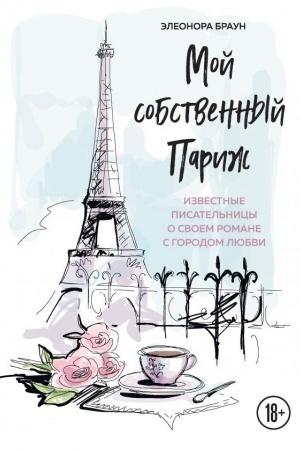 Обложка: Мой собственный Париж