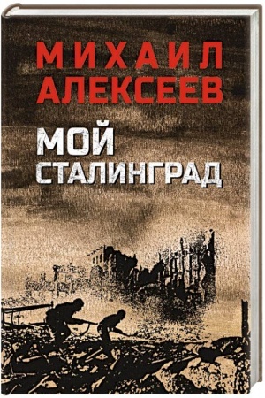 Buchcover: Moj Stalingrad