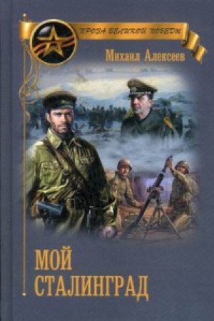 Buchcover: Moj Stalingrad