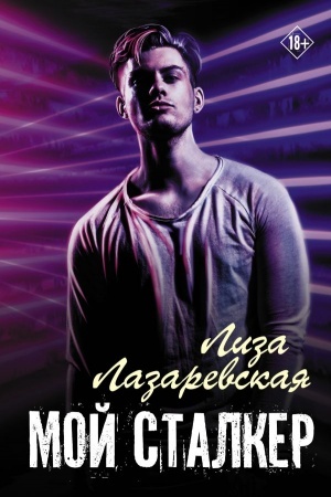 Buchcover: Moj stalker