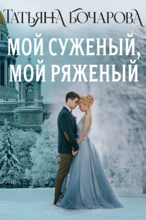 Cover: Moj suzhenyj, moj ryazhenyj
