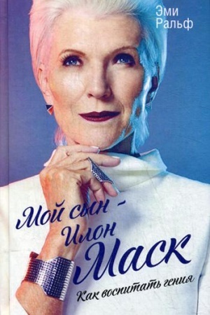 Cover: Moj syn - Ilon Mask. Kak vospitat′ geniya