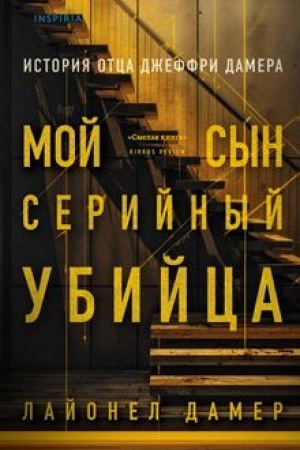 Cover: Moj syn - serijnyj ubijca. Istoriya otca Dzheffri Damera