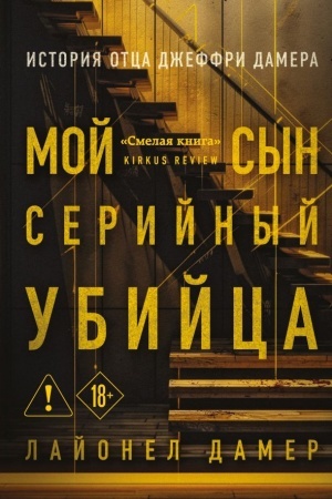 Buchcover: Moj syn — serijnyj ubijca. Istorija otca Džeffri Damera