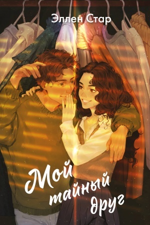 Обложка: Мой тайный друг