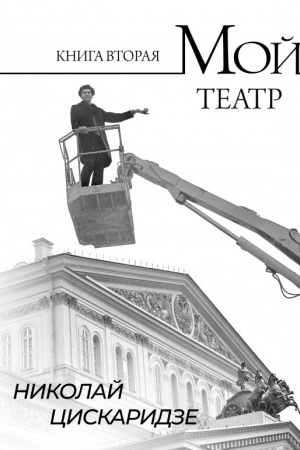 Обложка: Мой театр. Книга вторая