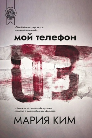 Обложка: Мой телефон