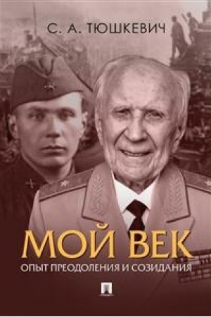 Buchcover: Moj vek. Opyt preodolenija i sozidanija.