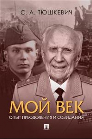 Cover: Moj vek. Opyt preodoleniya i sozidaniya