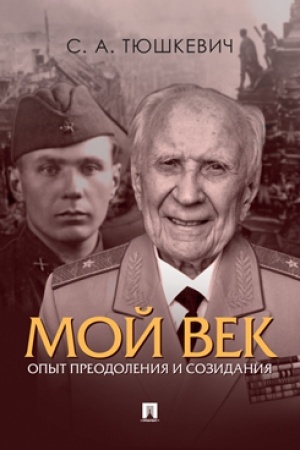 Cover: Moj vek. Opyt preodoleniya i sozidaniya