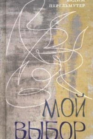 Buchcover: Moj vybor: Kniga stichov