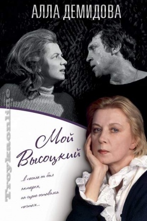 Обложка: Мой Высоцкий