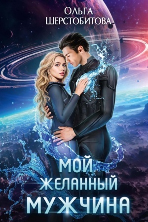 Cover: Moj zhelannyj muzhchina