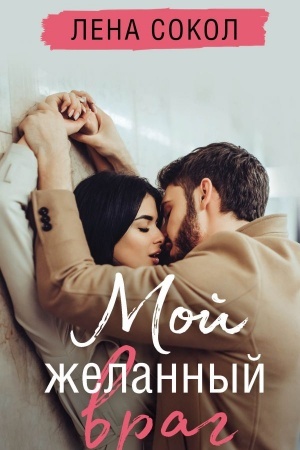 Cover: Moj zhelannyj vrag