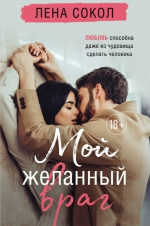 Обложка: Мой желанный враг