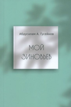 Обложка: Мой Зиновьев / Статьи, доклады, интервью
