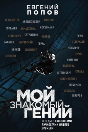 Cover: Moj znakomyj genij. Besedy s kul′tovymi lichnostyami nashego vremeni