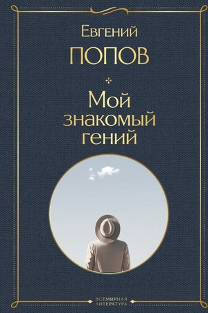 Buchcover: Moj znakomyj genij. Besedy s kul′tovymi ličnostjami našego vremeni