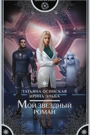Buchcover: Moj zvezdnyj roman