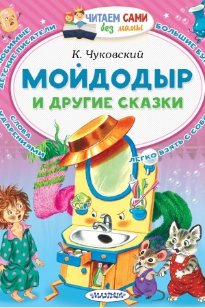 Обложка: Мойдодыр и другие сказки