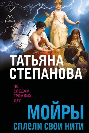 Обложка: Мойры сплели свои нити