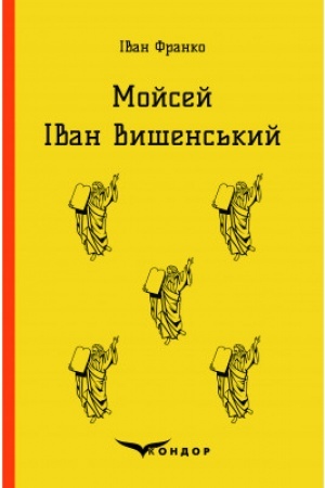 Обложка: МОЙСЕЙ. ІВАН ВИШЕНСЬКИЙ
