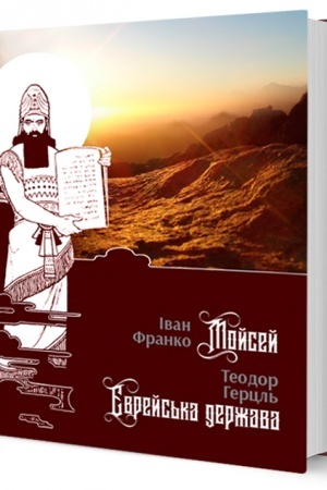 Cover: Moysey. YEvreys′ka derzhava