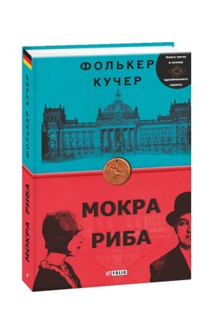 Обложка: Мокра риба