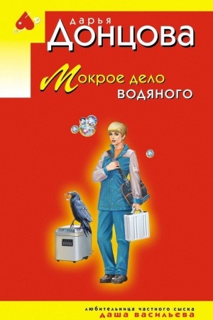 Buchcover: Mokroe delo vodjanogo