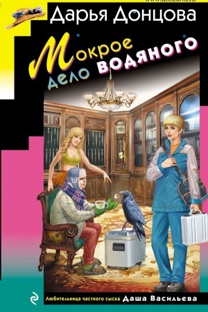 Buchcover: Mokroe delo vodjanogo