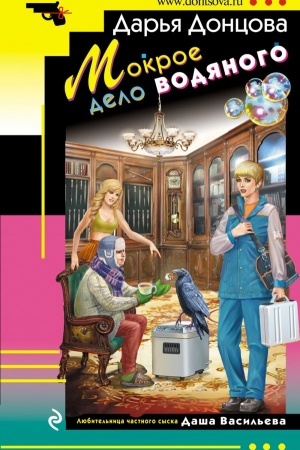Cover: Mokroe delo vodyanogo