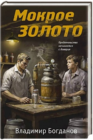 Cover: Mokroe zoloto