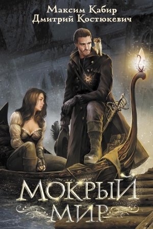 Buchcover: Mokryj mir